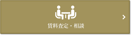 賃料査定・相談｜ザ・パークハウス石神井公園テラス