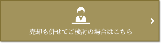 売却相談｜ザ・パークハウス石神井公園テラス