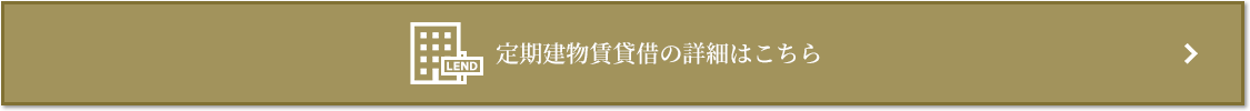 定期建物賃貸借｜ザ・パークハウス石神井公園テラス