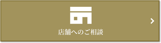 店舗相談｜ザ・パークハウス石神井公園テラス