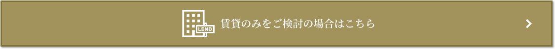 賃貸相談｜ザ・パークハウス石神井公園テラス