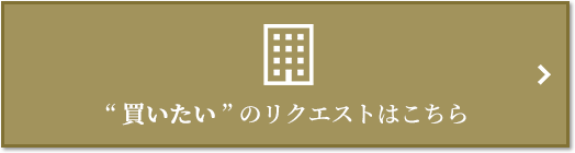  “買いたい” のリクエスト｜ザ・パークハウス石神井公園テラス
