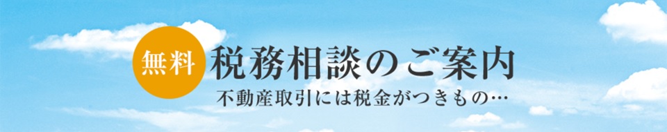 無料税務相談｜ザ・パークハウス石神井公園テラス